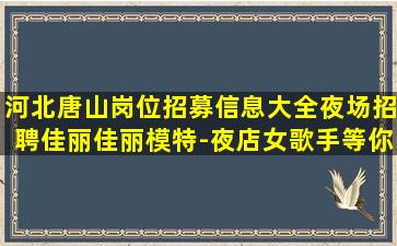 齐齐哈尔KTV招聘